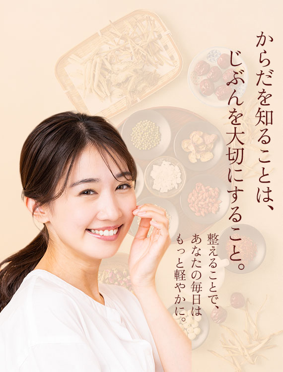 からだを知ることは、じぶんを大切にすること。整えることで、あなたの毎日はもっと軽やかに。