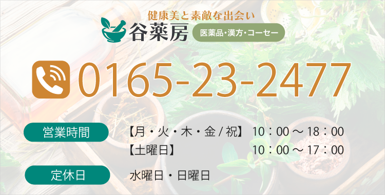 お気軽にお問い合わせください TEL:0165-23-2477 営業時間：【月・火・木・金 / 祝】10:00〜18:00【土曜日】10:00〜17:00 定休日：水曜日・日曜日